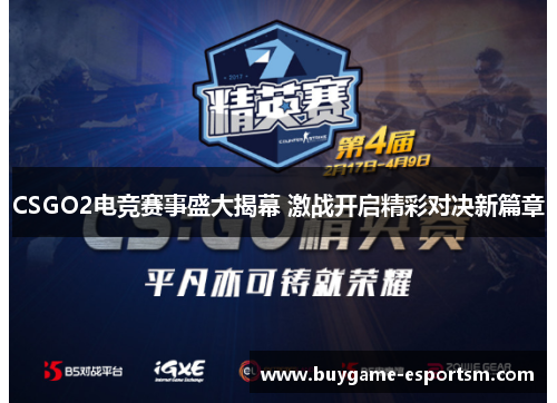 CSGO2电竞赛事盛大揭幕 激战开启精彩对决新篇章