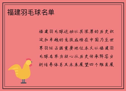 福建羽毛球名单