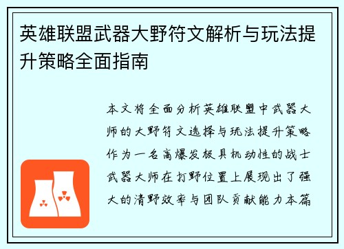 英雄联盟武器大野符文解析与玩法提升策略全面指南