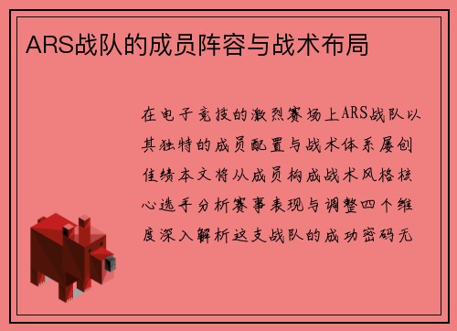 ARS战队的成员阵容与战术布局