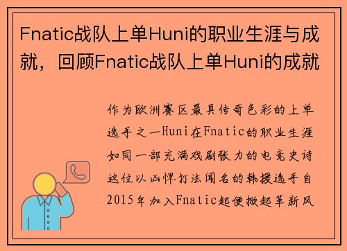 Fnatic战队上单Huni的职业生涯与成就，回顾Fnatic战队上单Huni的成就与精彩时刻