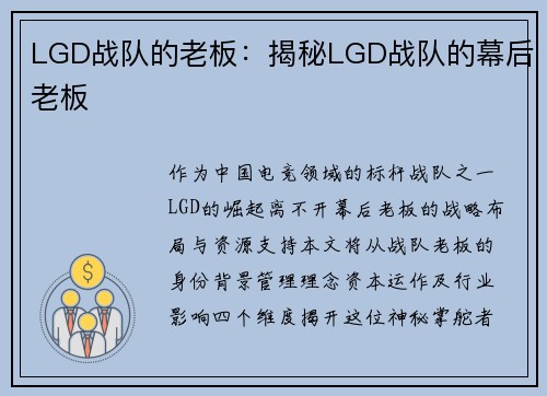 LGD战队的老板：揭秘LGD战队的幕后老板