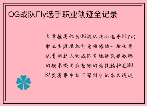 OG战队Fly选手职业轨迹全记录