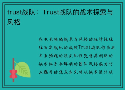 trust战队：Trust战队的战术探索与风格