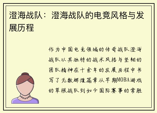 澄海战队：澄海战队的电竞风格与发展历程