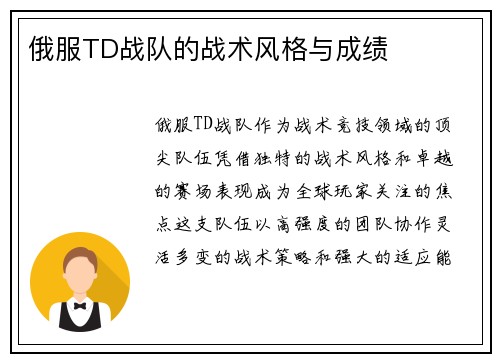 俄服TD战队的战术风格与成绩