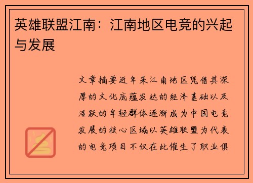 英雄联盟江南：江南地区电竞的兴起与发展