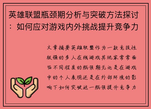 英雄联盟瓶颈期分析与突破方法探讨：如何应对游戏内外挑战提升竞争力