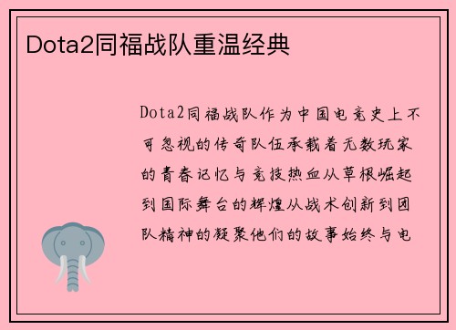 Dota2同福战队重温经典