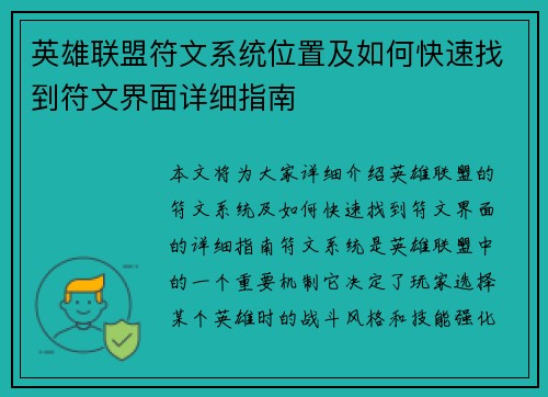 英雄联盟符文系统位置及如何快速找到符文界面详细指南