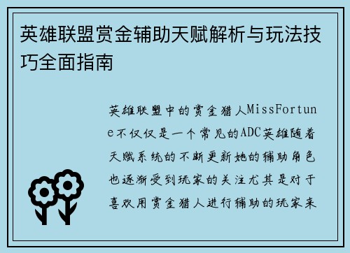 英雄联盟赏金辅助天赋解析与玩法技巧全面指南