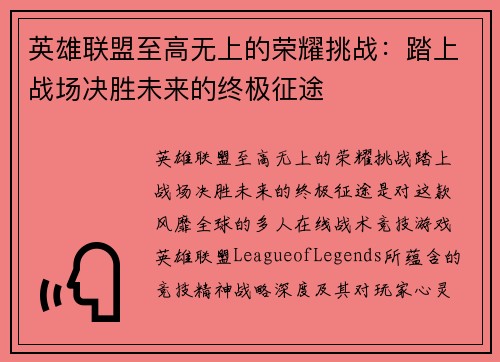 英雄联盟至高无上的荣耀挑战：踏上战场决胜未来的终极征途