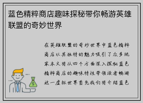 蓝色精粹商店趣味探秘带你畅游英雄联盟的奇妙世界