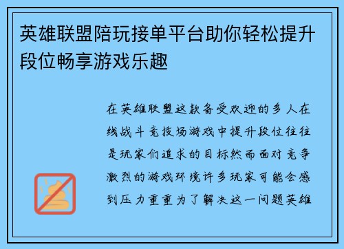 英雄联盟陪玩接单平台助你轻松提升段位畅享游戏乐趣