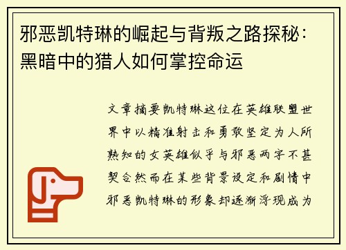 邪恶凯特琳的崛起与背叛之路探秘：黑暗中的猎人如何掌控命运