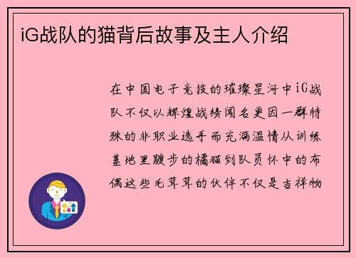 iG战队的猫背后故事及主人介绍
