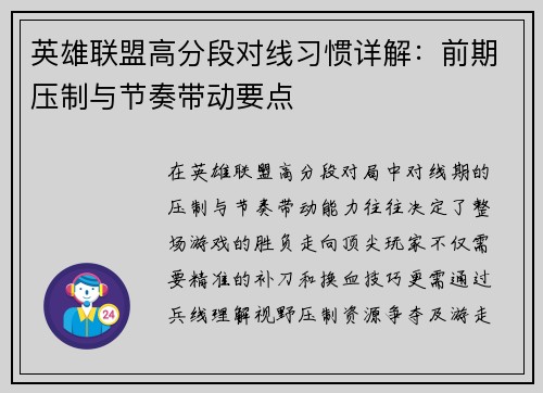英雄联盟高分段对线习惯详解：前期压制与节奏带动要点