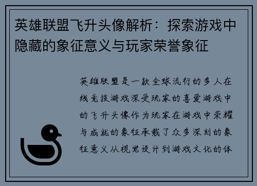 英雄联盟飞升头像解析：探索游戏中隐藏的象征意义与玩家荣誉象征