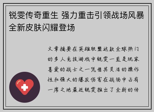 锐雯传奇重生 强力重击引领战场风暴全新皮肤闪耀登场