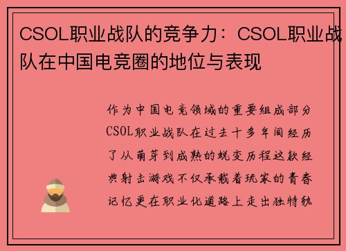 CSOL职业战队的竞争力：CSOL职业战队在中国电竞圈的地位与表现