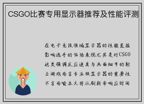 CSGO比赛专用显示器推荐及性能评测