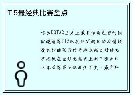 TI5最经典比赛盘点