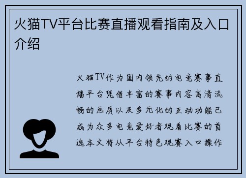 火猫TV平台比赛直播观看指南及入口介绍
