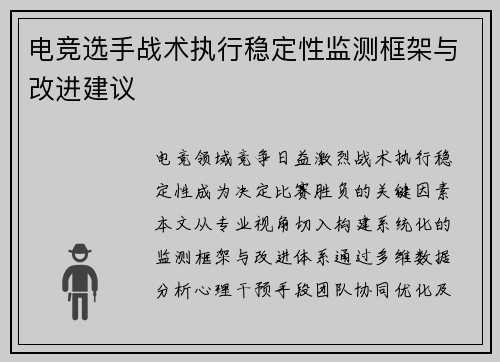 电竞选手战术执行稳定性监测框架与改进建议