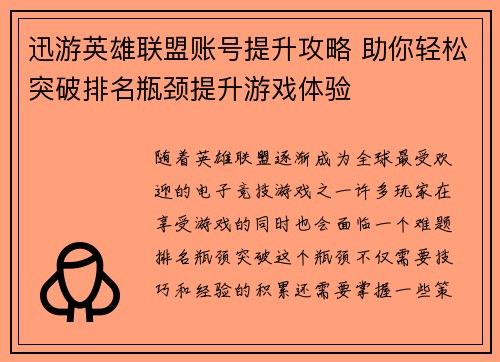 迅游英雄联盟账号提升攻略 助你轻松突破排名瓶颈提升游戏体验
