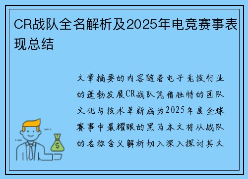 CR战队全名解析及2025年电竞赛事表现总结