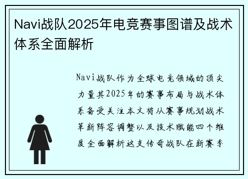 Navi战队2025年电竞赛事图谱及战术体系全面解析