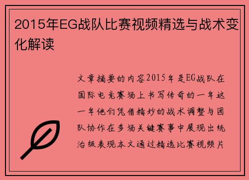 2015年EG战队比赛视频精选与战术变化解读