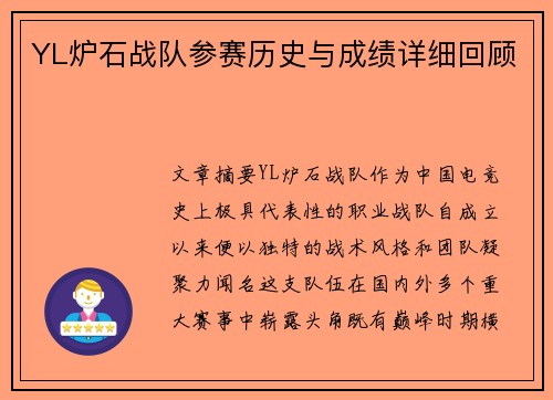 YL炉石战队参赛历史与成绩详细回顾