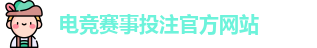 电竞买比赛